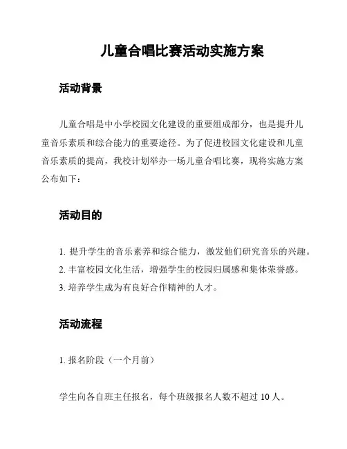 儿童合唱比赛活动实施方案