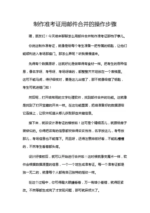 制作准考证用邮件合并的操作步骤