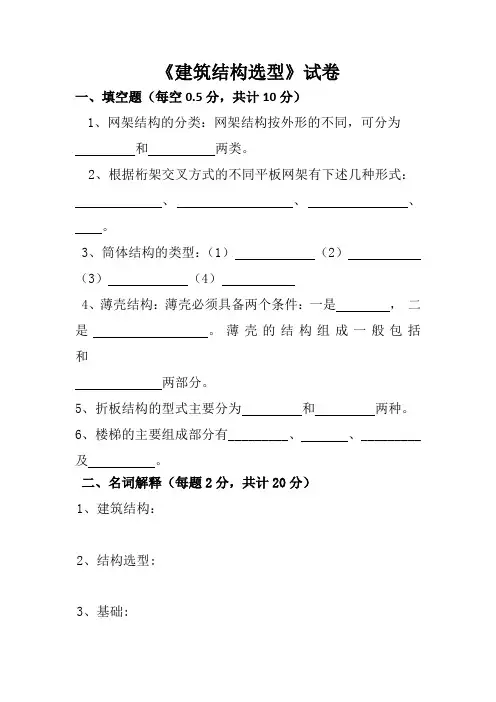 建筑结构选型试题和答案