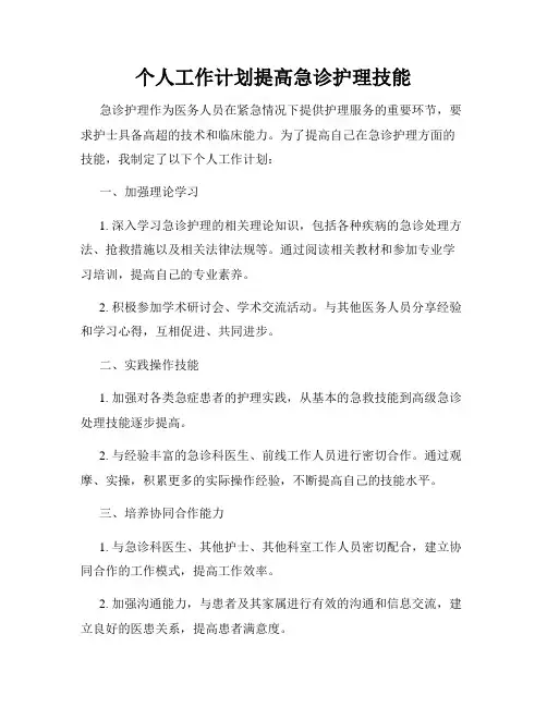 个人工作计划提高急诊护理技能