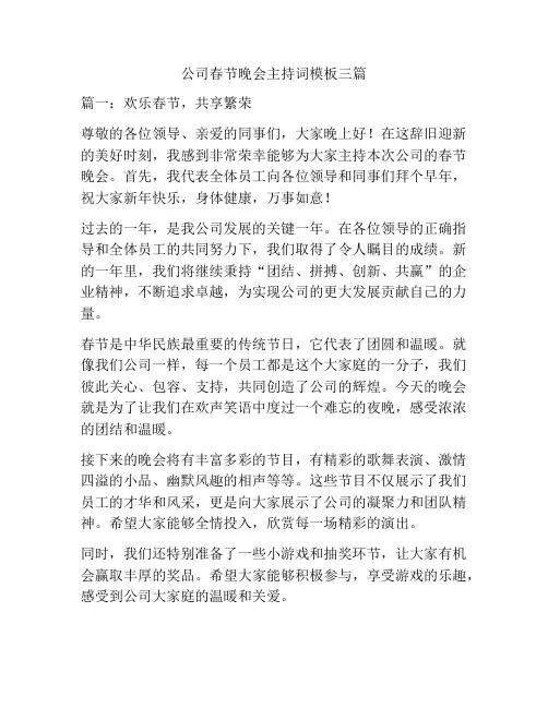 公司春节晚会主持词模板三篇