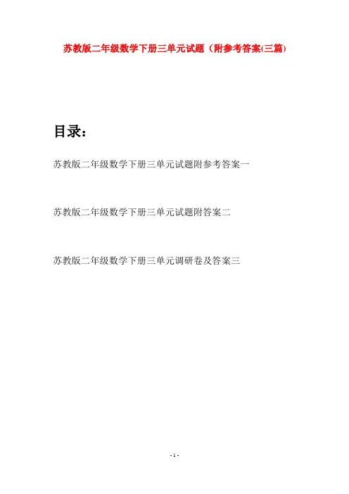 苏教版二年级数学下册三单元试题附参考答案(三篇)
