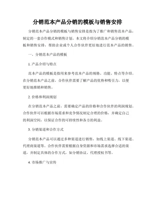 分销范本产品分销的模板与销售安排