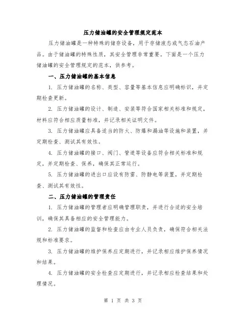 压力储油罐的安全管理规定范本