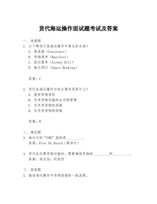 货代海运操作面试题考试及答案