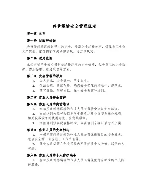 斜巷运输安全管理规定