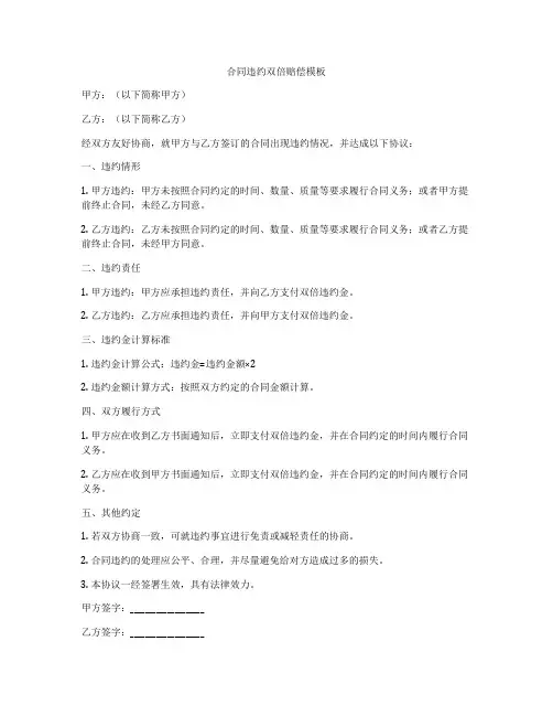 合同违约双倍赔偿模板