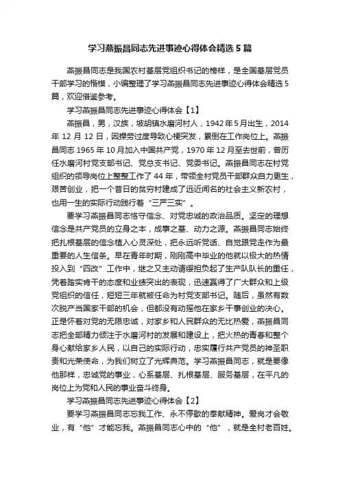 学习燕振昌同志先进事迹心得体会精选5篇