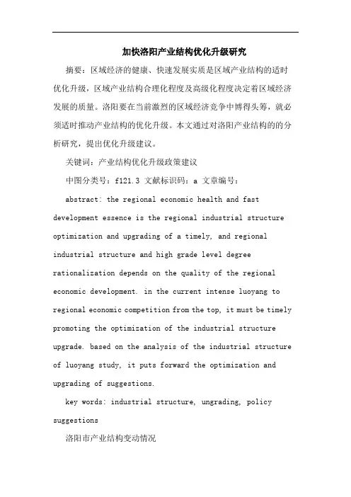 加快洛阳产业结构优化升级论文