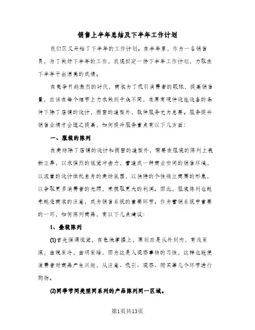 销售上半年总结及下半年工作计划(4篇)