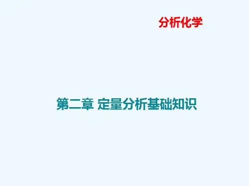 定量分析基础知识