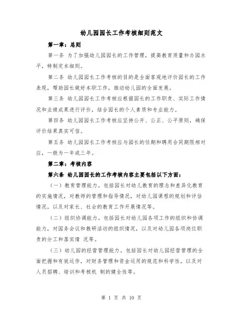 幼儿园园长工作考核细则范文（三篇）