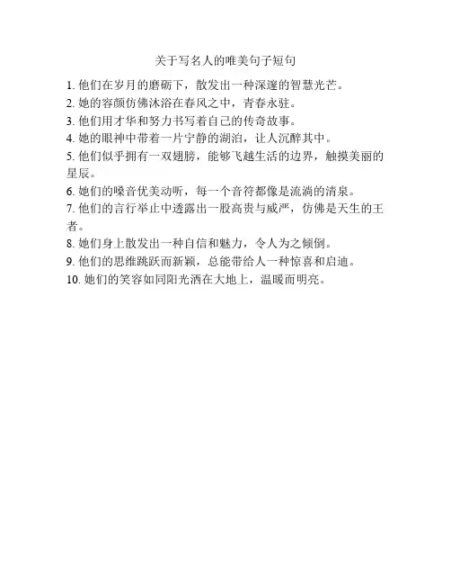 关于写名人的唯美句子短句