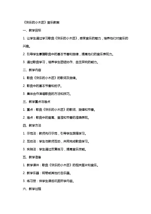 《快乐的小木匠》音乐教案
