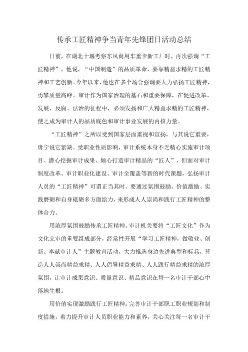 传承工匠精神争当青年先锋团日活动总结
