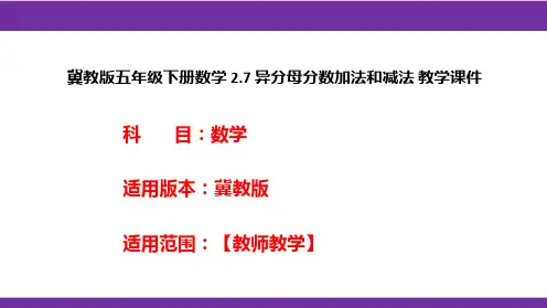 冀教版五年级下册数学2.7异分母分数加法和减法教学课件