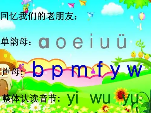 一年级上册语文课件汉语拼音4《dtnl》人教部编版(共24张ppt)