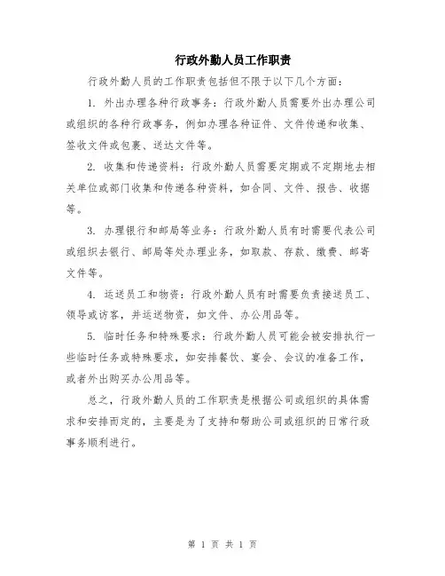 行政外勤人员工作职责