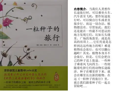 《一粒种子的旅行》PPT