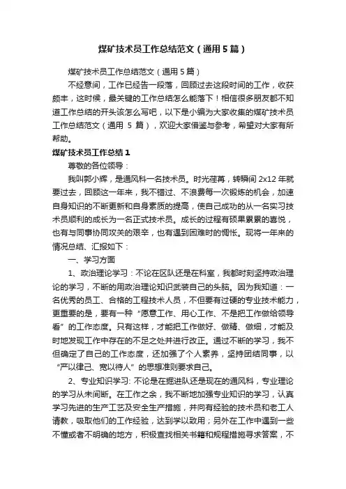 煤矿技术员工作总结范文（通用5篇）