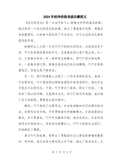 2024年怕冷的恐龙读后感范文