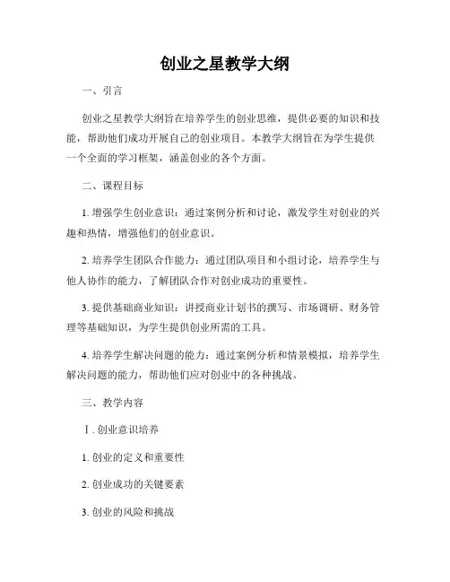 创业之星教学大纲