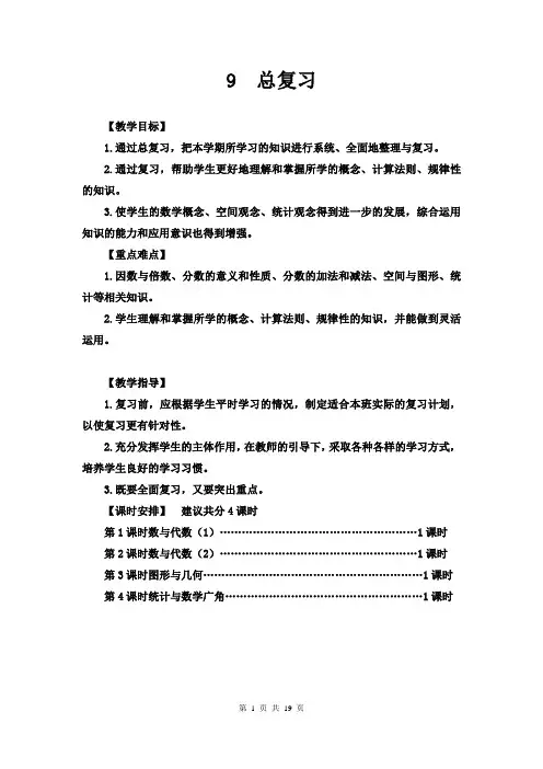 人教版五年级下册数学期末总复习总教案(4课时)