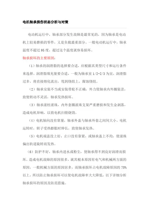 电机轴承损伤状态分析与对策