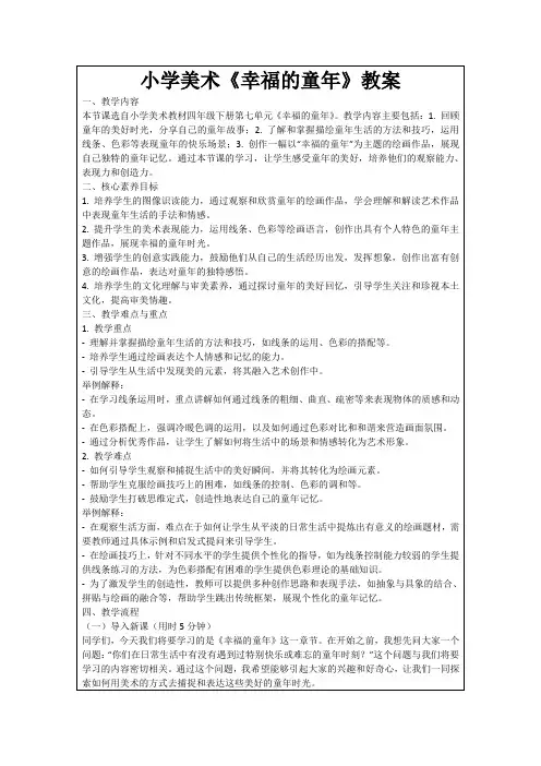 小学美术《幸福的童年》教案