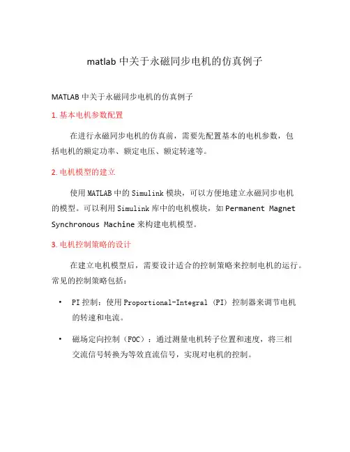 matlab中关于永磁同步电机的仿真例子