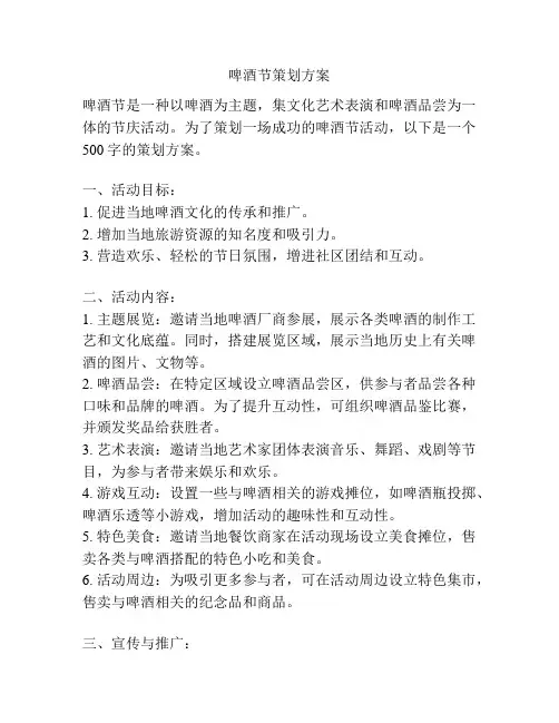 啤酒节策划方案