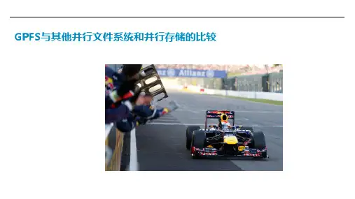 GPFS与其他并行文件系统和并行存储的比较