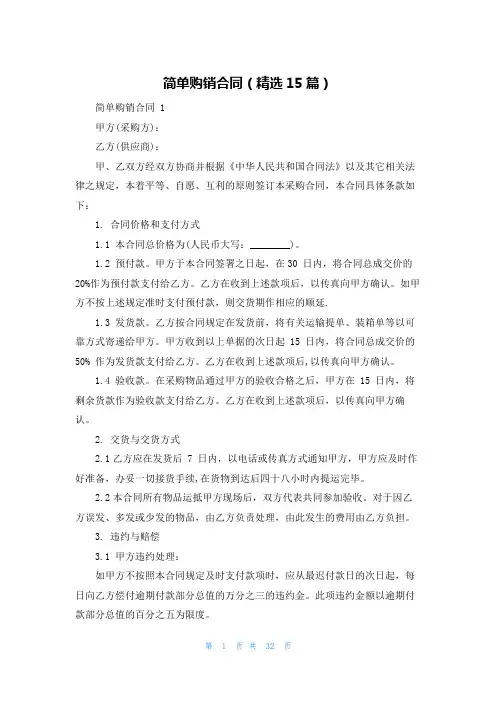 简单购销合同(精选15篇)