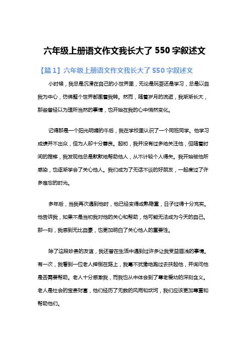 六年级上册语文作文我长大了550字叙述文