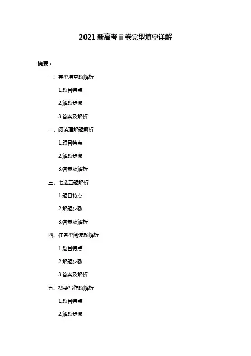2021新高考ii卷完型填空详解