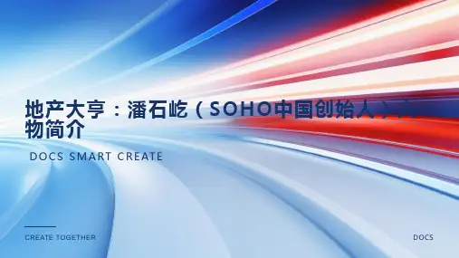 地产大亨：潘石屹(SOHO中国创始人)人物简介