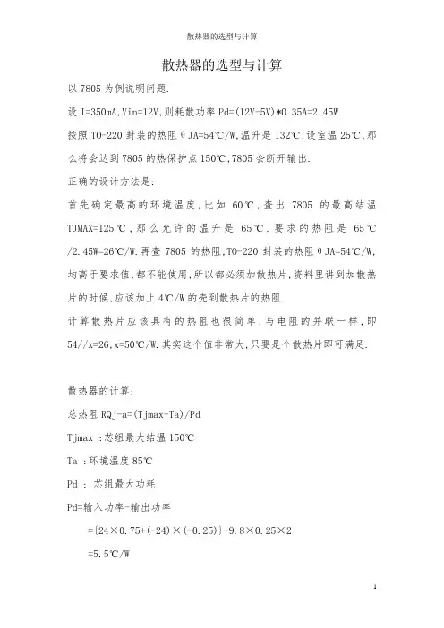 散热器的选型与计算