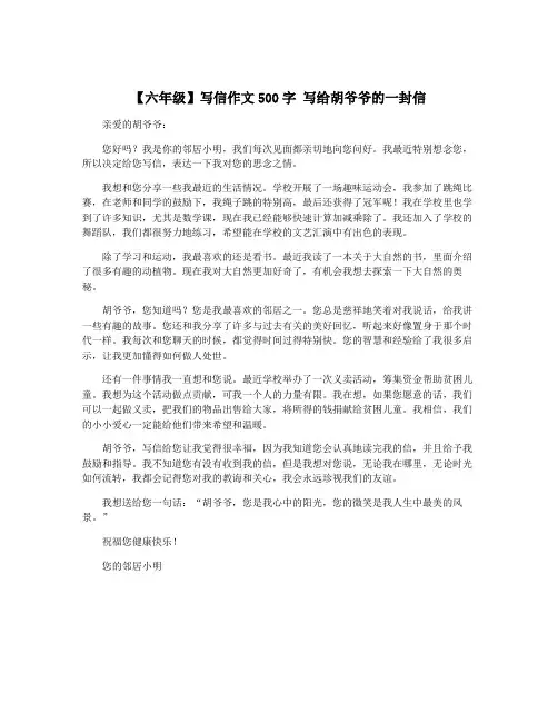 【六年级】写信作文500字 写给胡爷爷的一封信