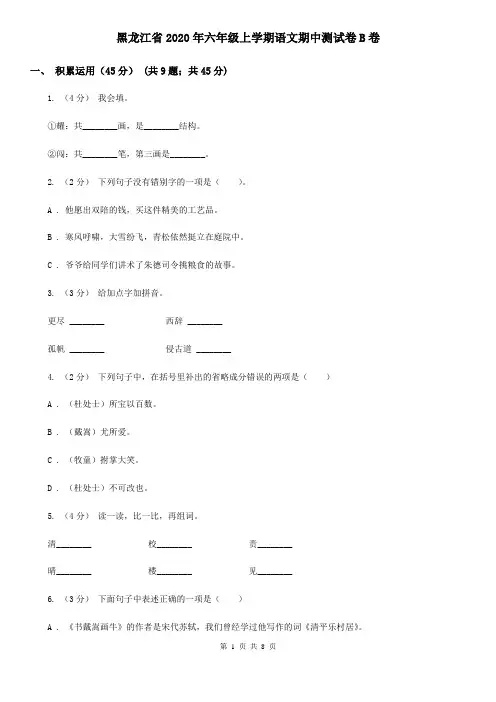 黑龙江省2020年六年级上学期语文期中测试卷B卷(新版)