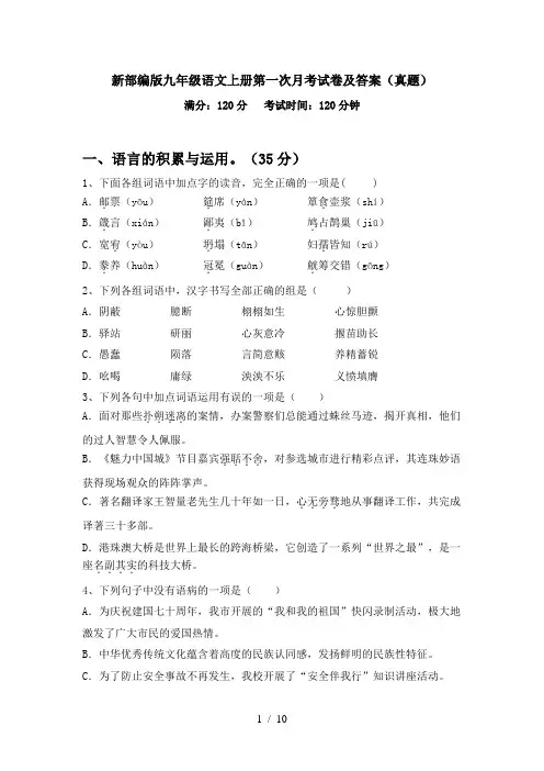新部编版九年级语文上册第一次月考试卷及答案(真题)