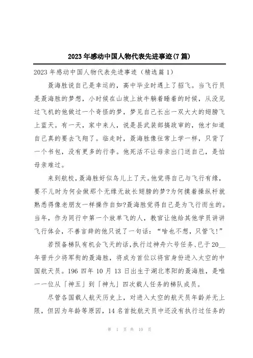 2023年感动中国人物代表先进事迹(7篇)