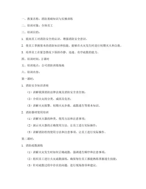 消防训练教案模板范文