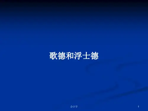 歌德和浮士德PPT学习教案