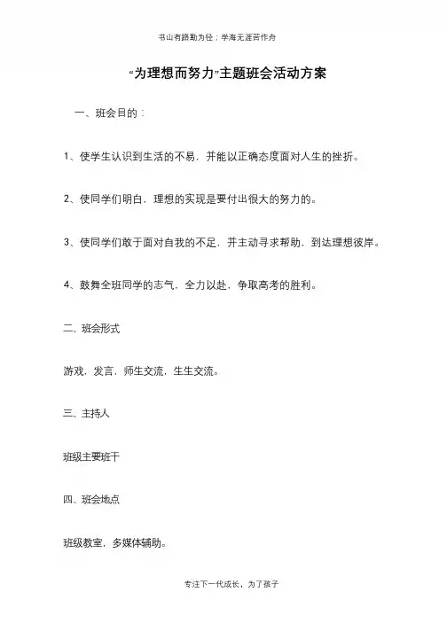 “为理想而努力”主题班会活动方案【推荐下载】
