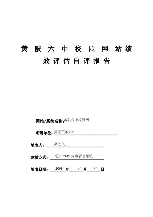黄陂六中校园网站绩效评估自评报告