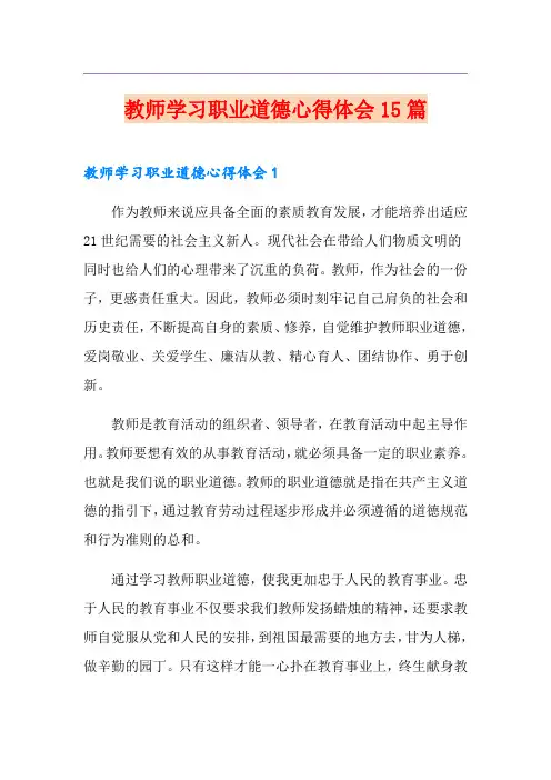 教师学习职业道德心得体会15篇