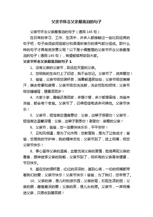 父亲节怀念父亲最落泪的句子（通用145句）