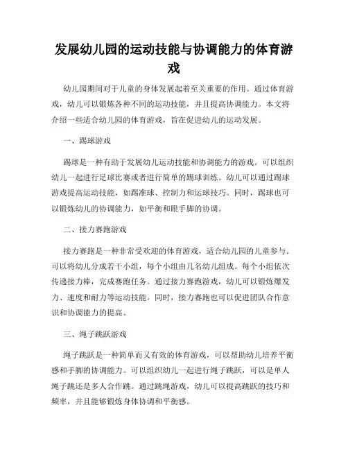 发展幼儿园的运动技能与协调能力的体育游戏