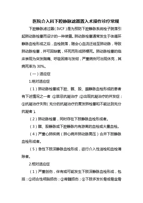 医院介入科下腔静脉滤器置入术操作诊疗常规