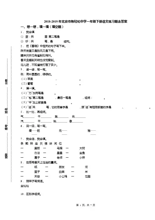 2018-2019年北京市陈经纶中学一年级下册语文练习题含答案(1)